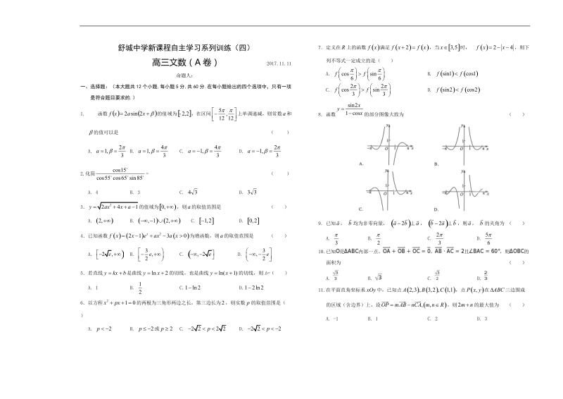 2018学年安徽省舒城中学高三上学期新课程自主学习系列训练（四）数学文（a）（无答案）.doc_第1页