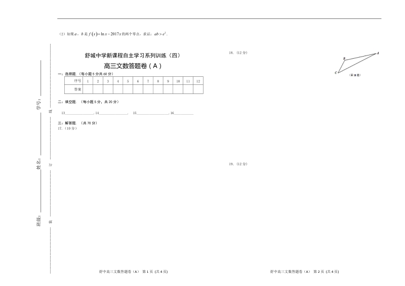 2018学年安徽省舒城中学高三上学期新课程自主学习系列训练（四）数学文（a）（无答案）.doc_第3页