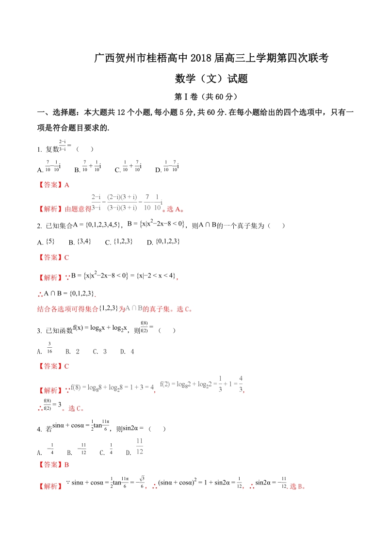 2018学年广西壮族自治区贺州市桂梧高中高三上学期第四次联考数学（文）试题（解析版）.doc_第1页