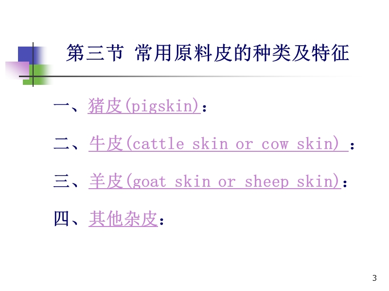 常用原料皮的分类及特征.ppt_第3页