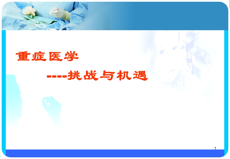 重症医学icu--挑战与机遇.ppt_第1页