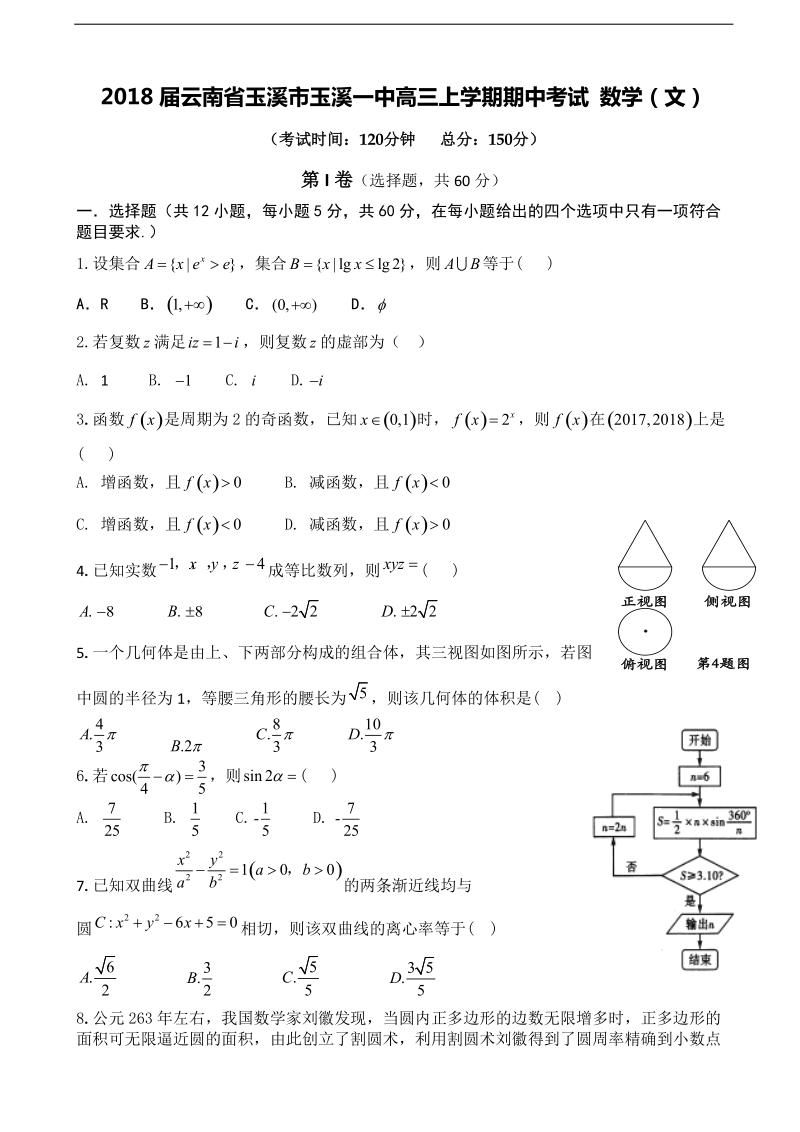 2018年度云南省玉溪市玉溪一中高三上学期期中考试 数学（文）.doc_第1页