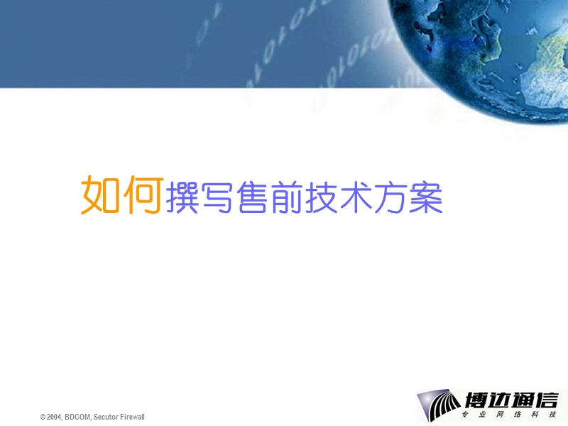 如何撰写售前技术方案.ppt_第2页