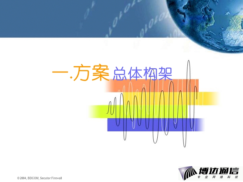 如何撰写售前技术方案.ppt_第3页