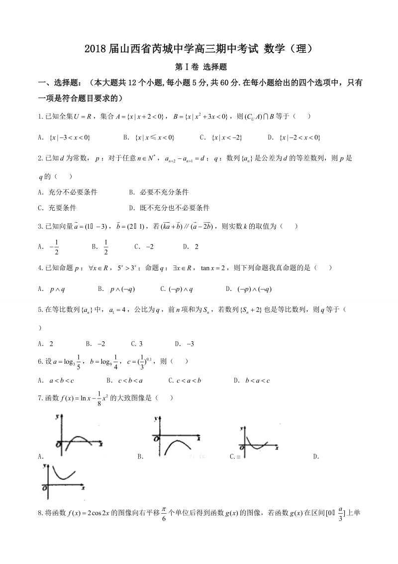 2018学年山西省芮城中学高三期中考试 数学（理）.doc_第1页