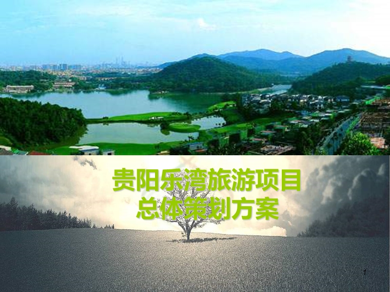 贵阳乐湾国际旅游项目总体策划方案（169页）.ppt_第1页