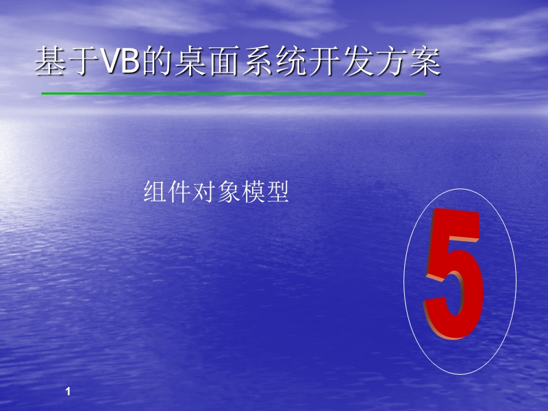 基于vb的桌面系统开发方案_t5.ppt_第1页