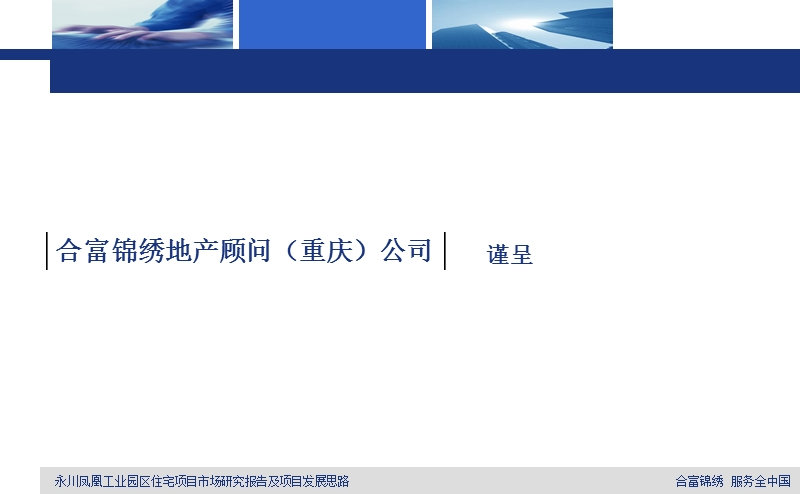 合富锦绣--2010年重庆永川凤凰工业园区住宅项目前期策划报告.ppt_第2页