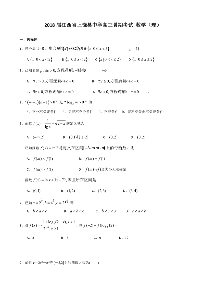 2018年度江西省上饶县中学高三暑期考试 数学（理）（无答案）.doc_第1页