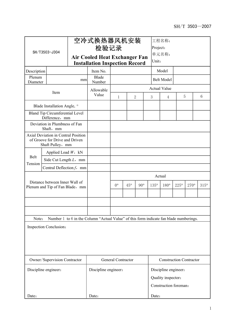 3503-J304空冷式换热器风机安装检验记.doc_第1页