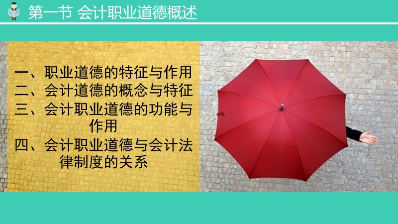 会计职业道德 PPT.pptx_第3页