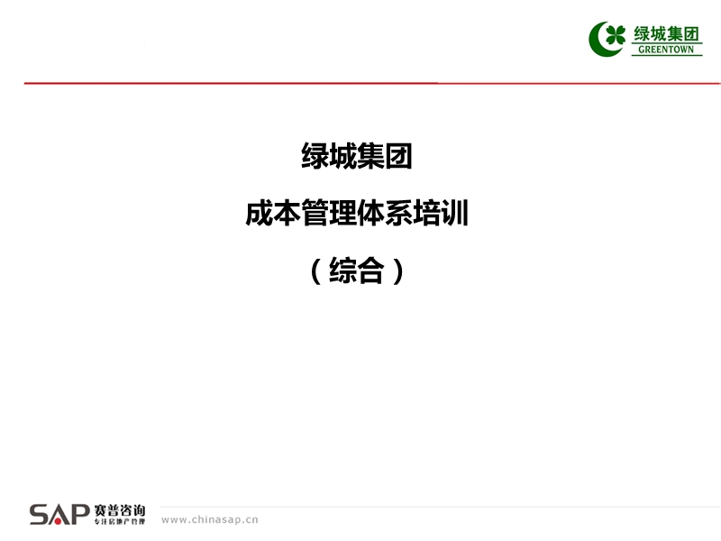 绿城集成本管理体系培训（综合）52p.ppt_第1页