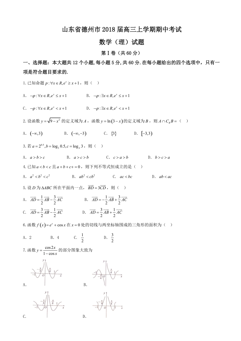 2018年度山东省德州市高三上学期期中考试数学（理）试题.doc_第1页