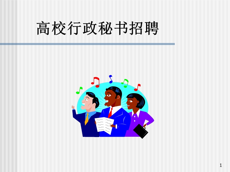 高校行政秘书人才测评招聘 PPT.ppt_第1页