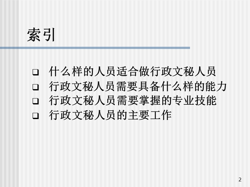 高校行政秘书人才测评招聘 PPT.ppt_第2页