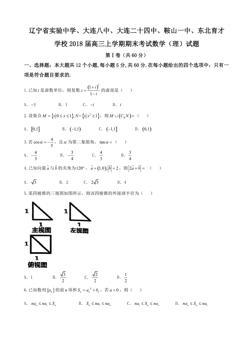 2018年辽宁省实验中学、大连八中、大连二十四中、鞍山一中、东北育才学校高三上学期期末考试数学（理）试题.doc_第1页