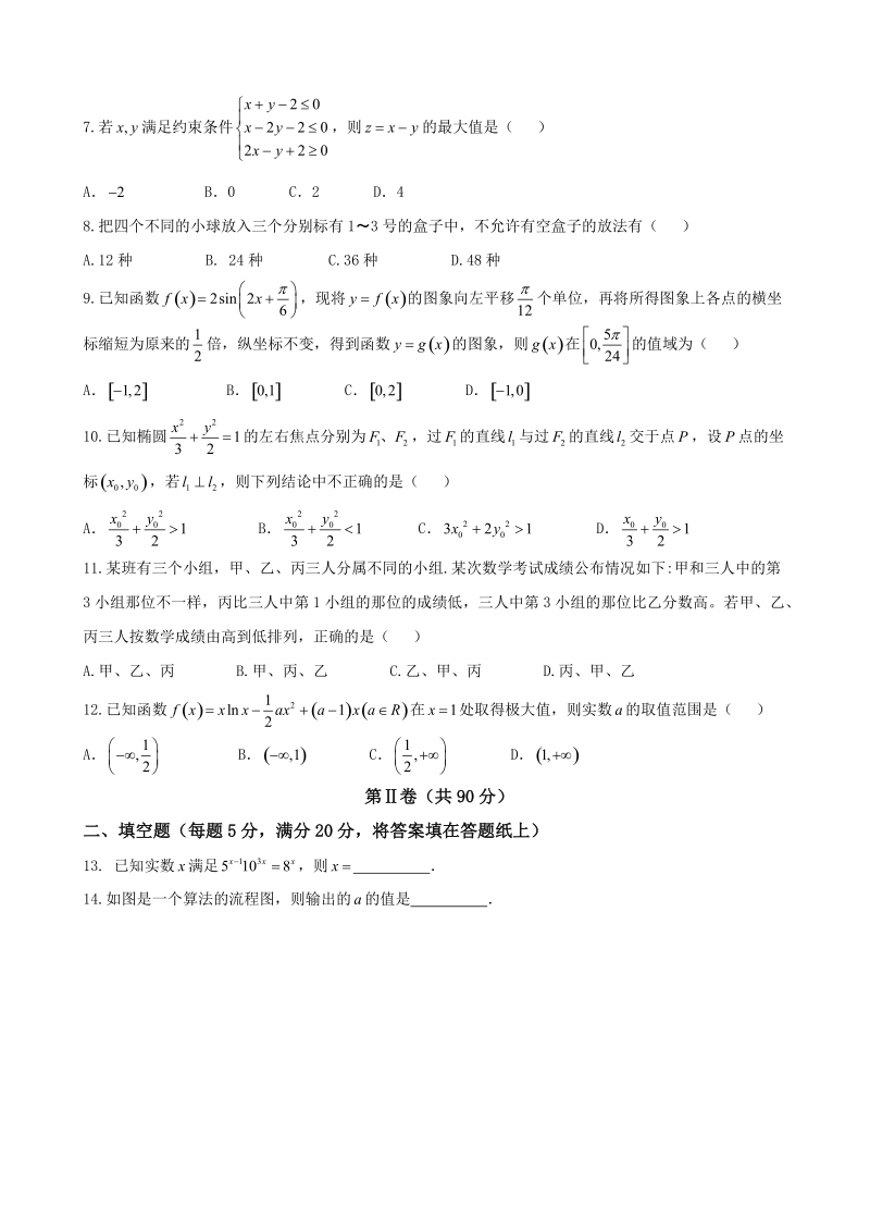 2018年辽宁省实验中学、大连八中、大连二十四中、鞍山一中、东北育才学校高三上学期期末考试数学（理）试题.doc_第2页