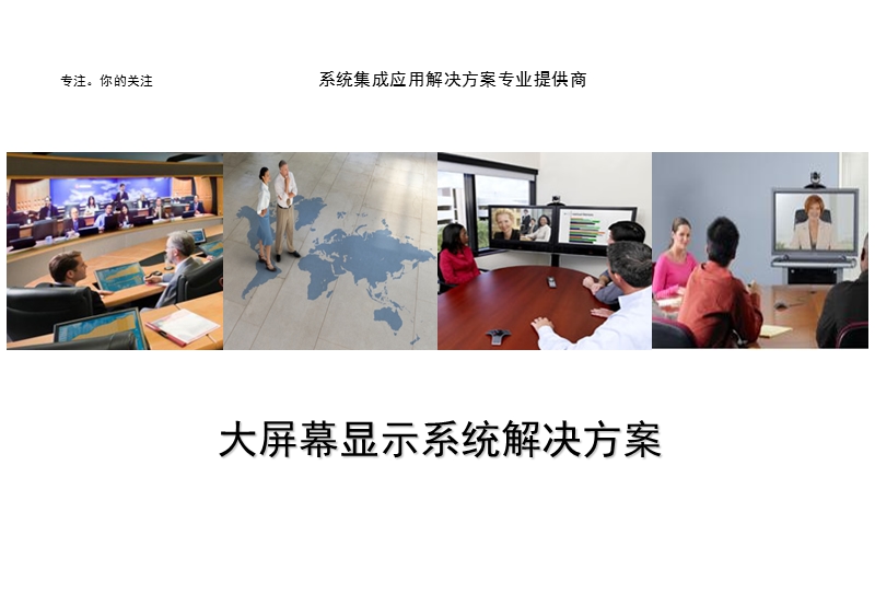 大屏幕显示系统解决方案最终.ppt_第1页