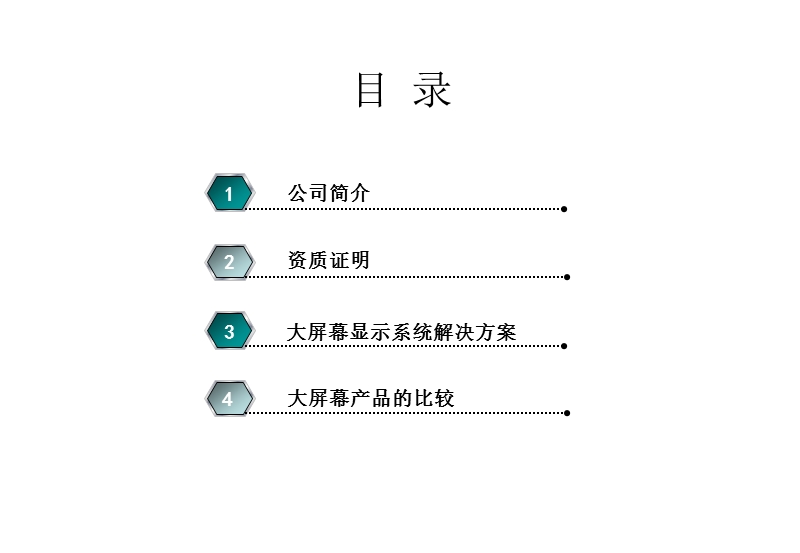 大屏幕显示系统解决方案最终.ppt_第2页