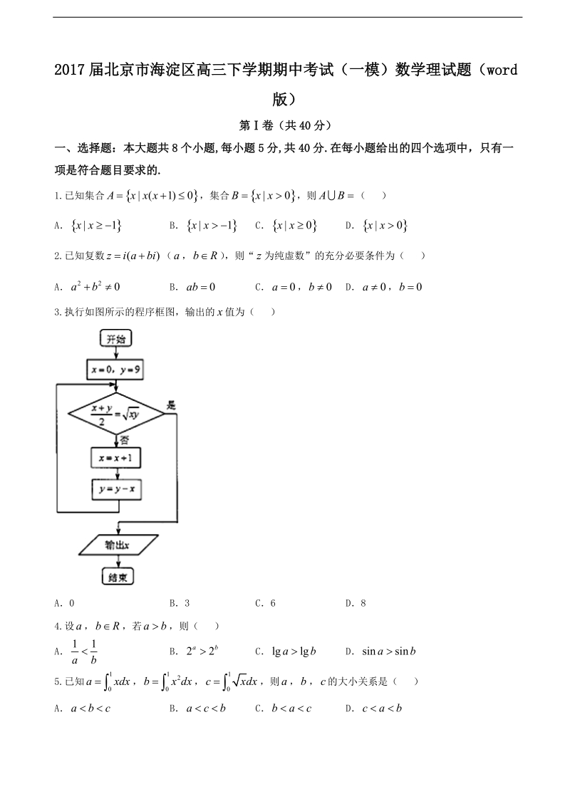 2017年北京市海淀区高三下学期期中考试（一模）数学理试题（word版）.doc_第1页