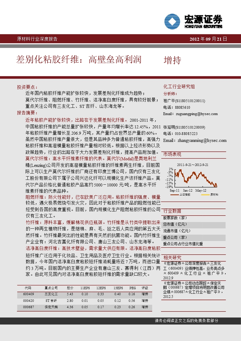 差别化粘胶纤维：高壁垒高利润-2012-10-08.ppt_第1页