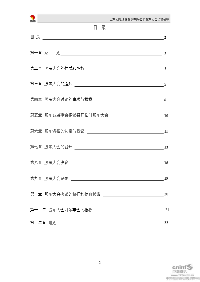 太阳纸业：股东大会议事规则（2012年2月）.ppt_第2页