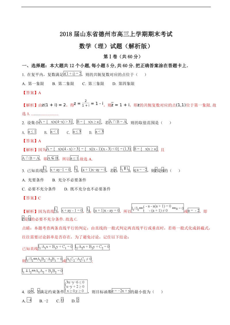 2018年山东省德州市高三上学期期末考试数学（理）试题（解析版）.doc_第1页