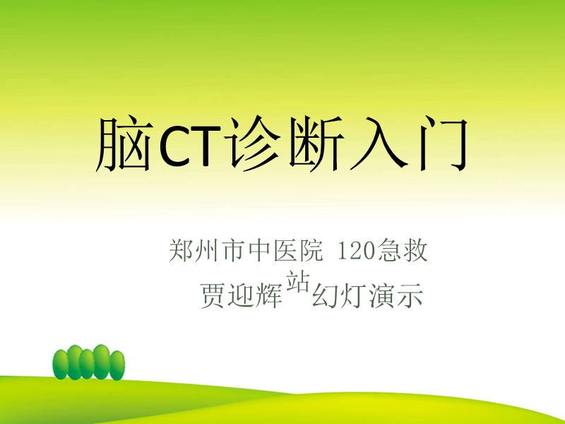 脑ct诊断.pptx_第1页