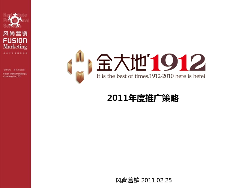 合肥“金大地1912”2011年度推广策略 67p.ppt_第2页