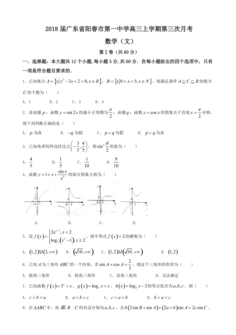 2018年度广东省阳春市第一中学高三上学期第三次月考 数学（文）.doc_第1页