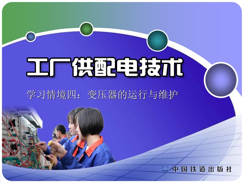 工厂供配电技术课件 学习情境四新.ppt_第1页