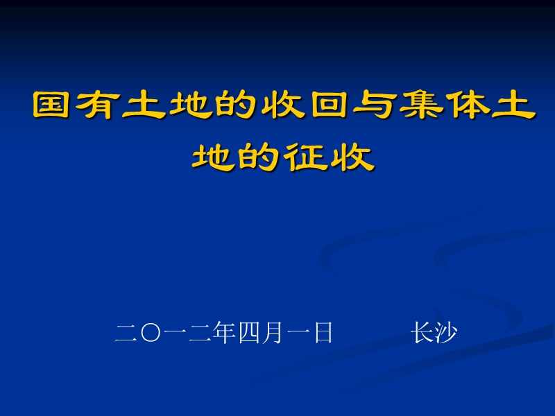 国有土地的收回与集体土地的征收177p.ppt_第1页