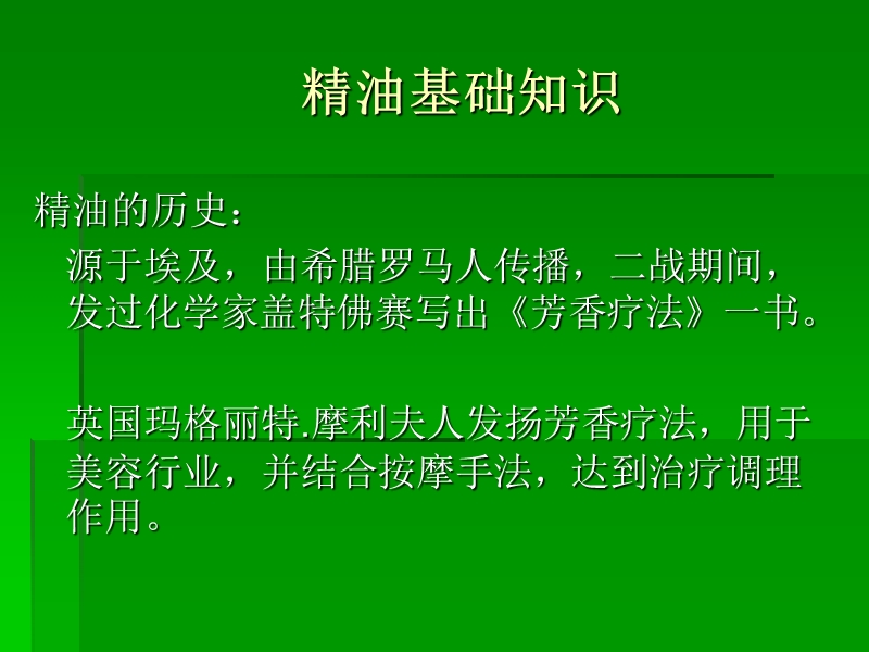 单方精油、基础油 PPT.ppt_第1页