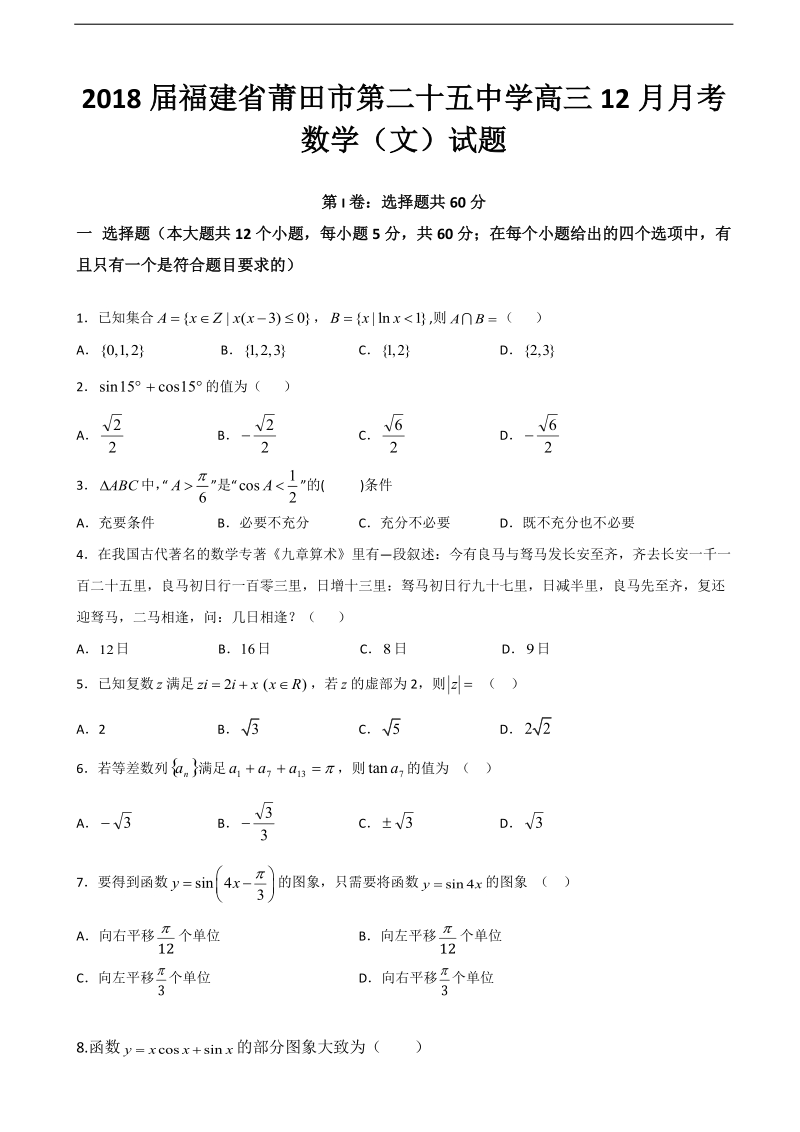 2018年福建省莆田市第二十五中学高三12月月考数学（文）试题.doc_第1页