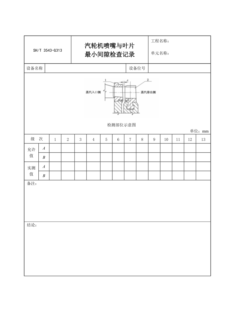 3543-G313汽轮机喷嘴与叶片最小间隙检查记录.doc_第1页