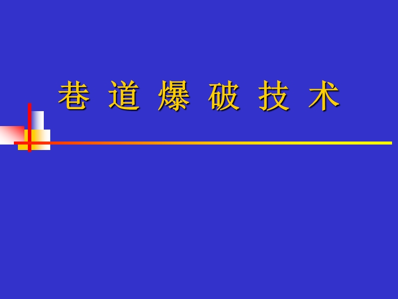 煤矿巷道掘进技术 PPT.ppt_第1页