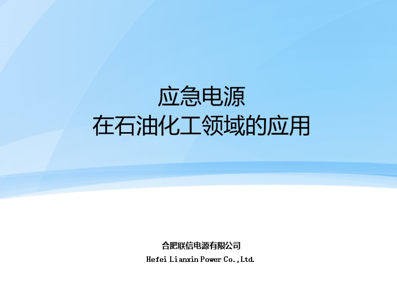 应急电源在石油化工领域的应用.ppt_第1页