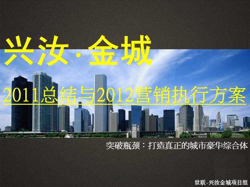 长沙兴汝金城2011总结与2012营销执行方案（184页）.ppt_第1页