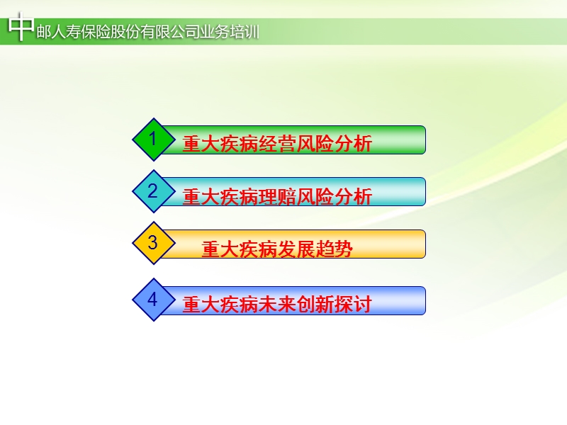 重大疾病风险分析和发展.ppt_第2页