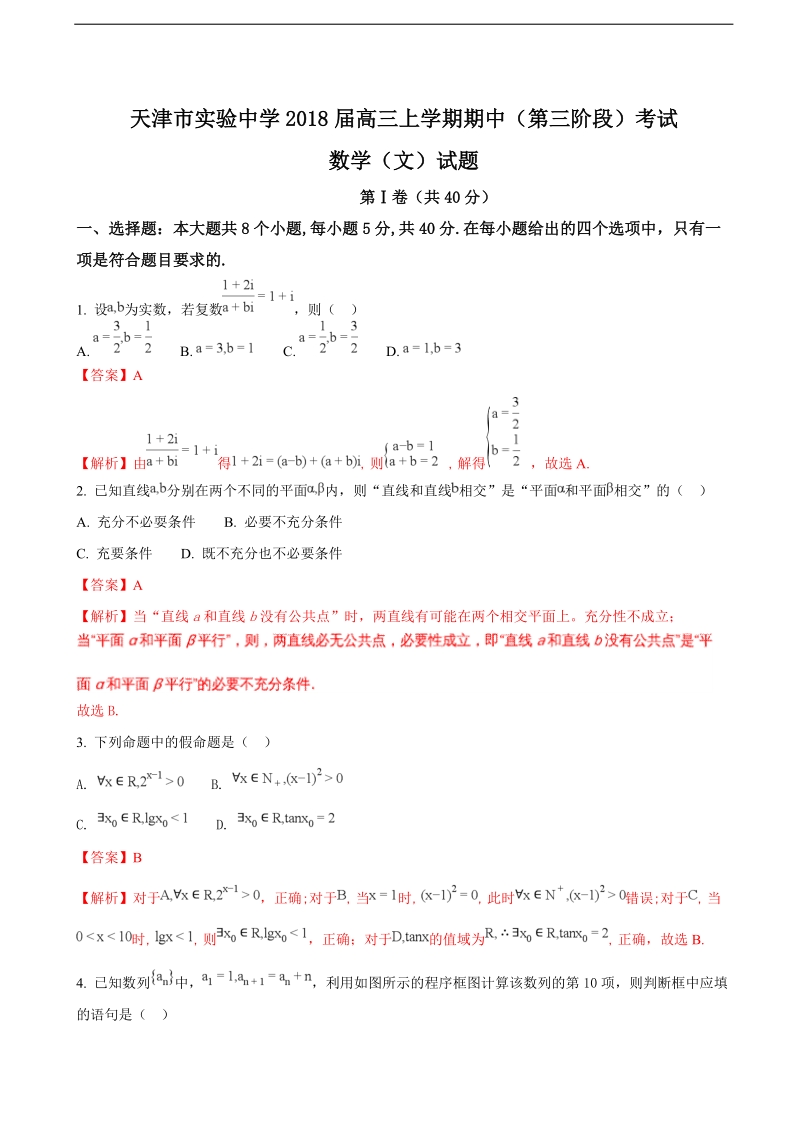 2018学年天津市实验中学高三上学期期中（第三阶段）考试数学（文）试题（解析版）.doc_第1页