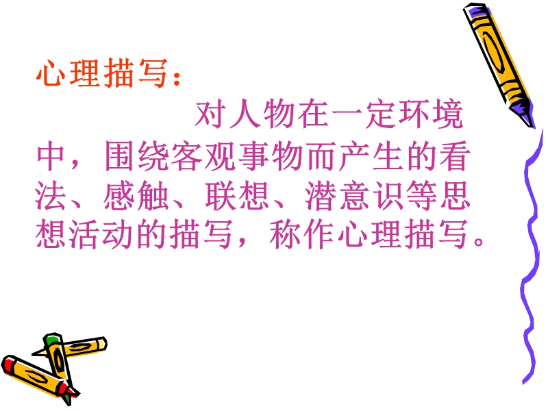 让人物形象生动起来——心理活动描写指导 PPT.ppt_第3页