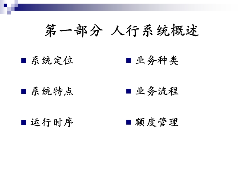 境内外币支付系统业务(20090506).ppt_第3页