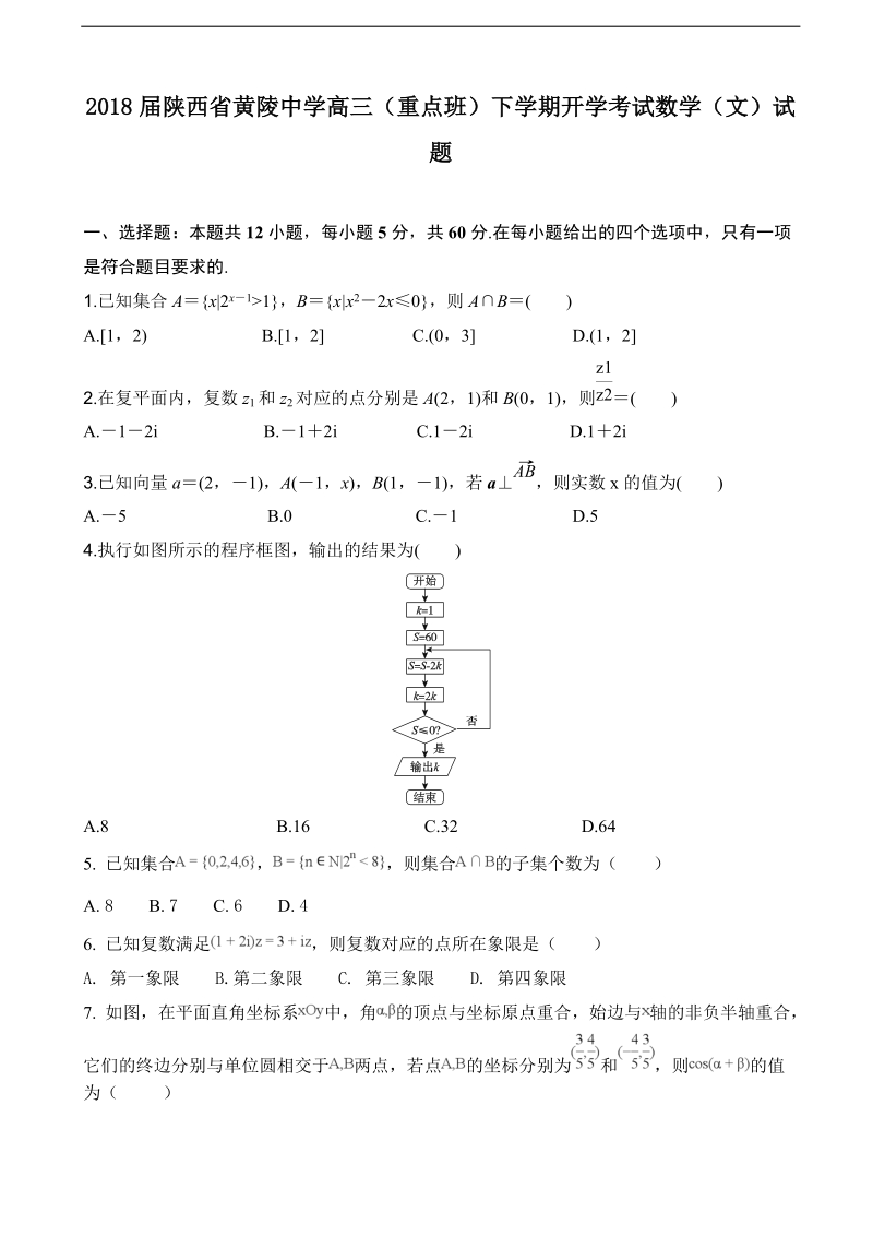 2018年陕西省黄陵中学高三（重点班）下学期开学考试数学（文）试题.doc_第1页