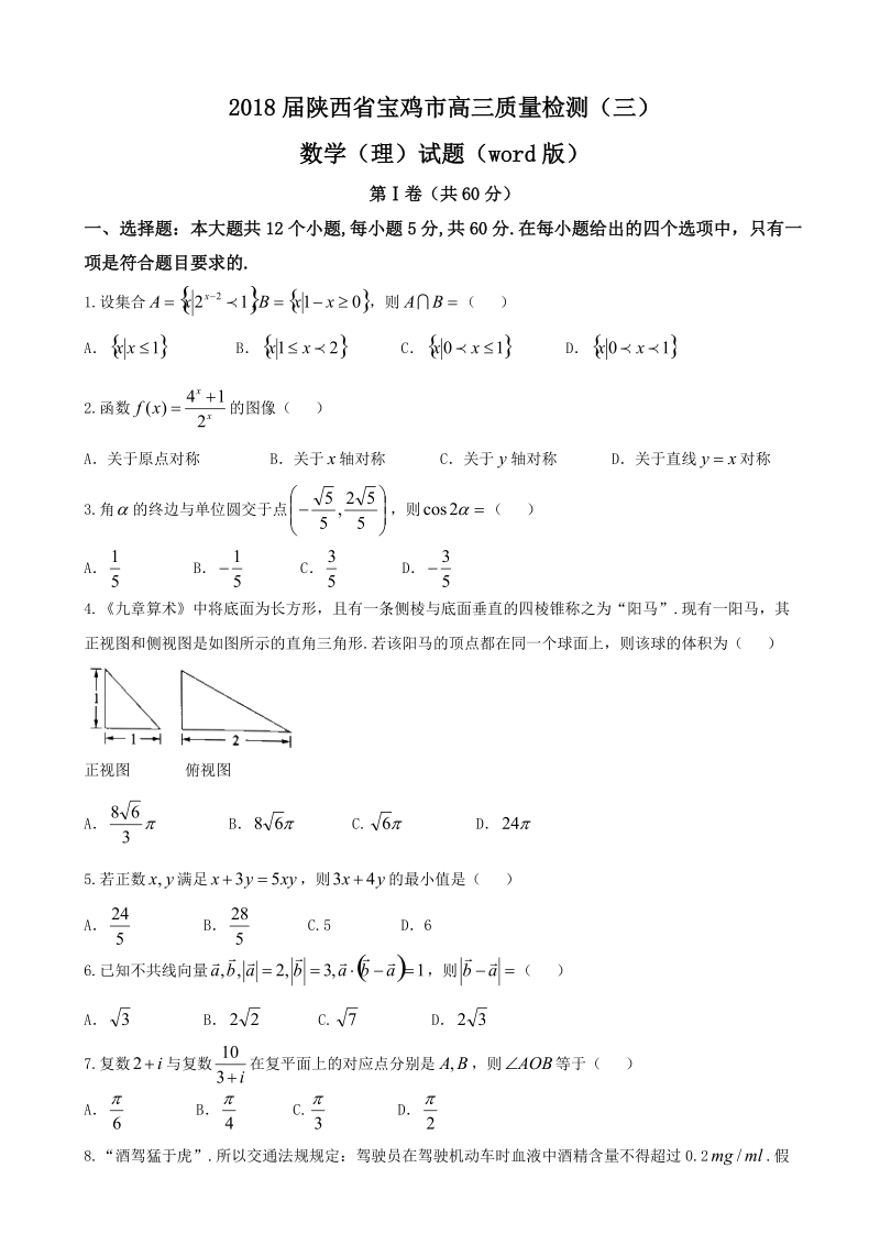 2018年陕西省宝鸡市高三质量检测（三）数学（理）试题（word版）.doc_第1页