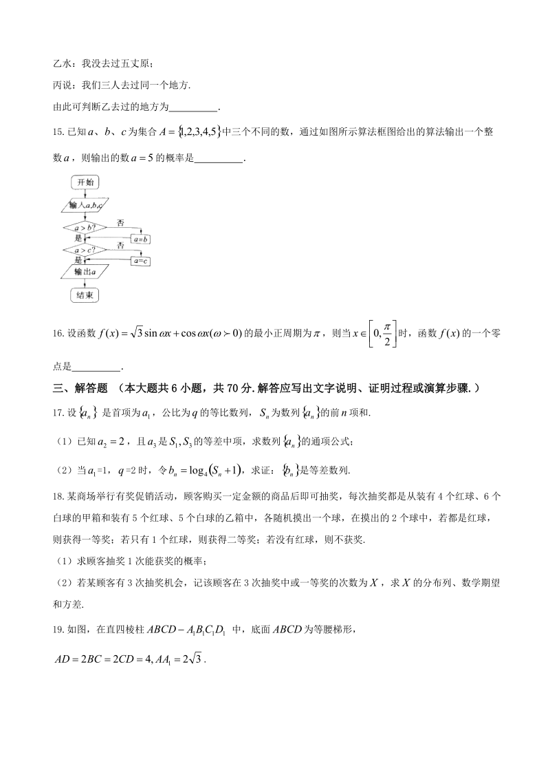 2018年陕西省宝鸡市高三质量检测（三）数学（理）试题（word版）.doc_第3页