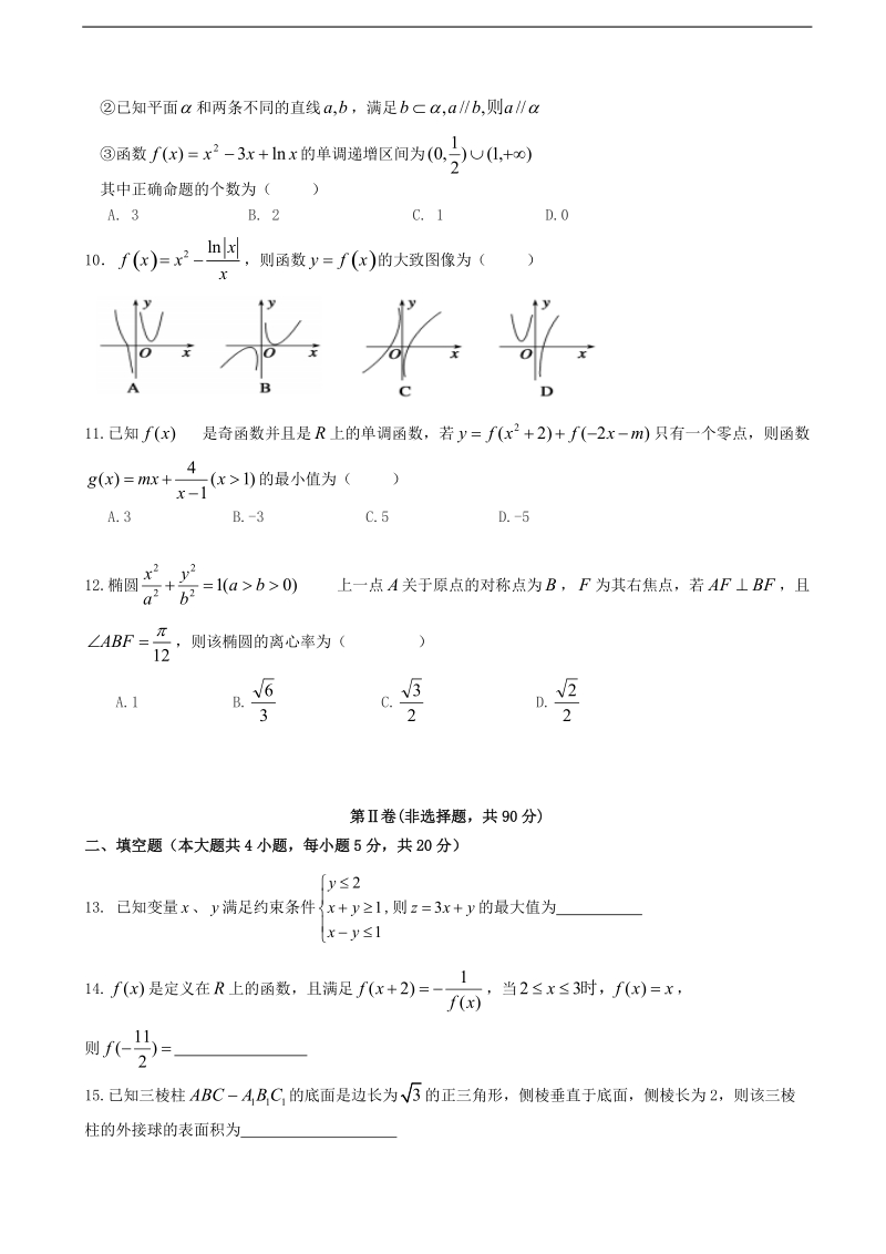 2018年度云南省玉溪市玉溪一中高三上学期第三次月考 数学（文）.doc_第2页