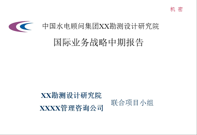 国际业务战略中期报告.ppt_第1页