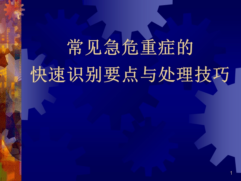 常见急危重症的快速识别要点与处理.ppt_第1页