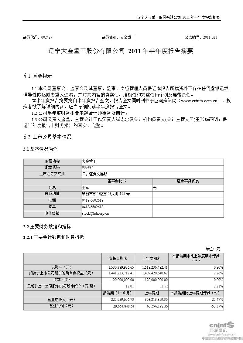 大金重工：2011年半年度报告摘要.ppt_第1页