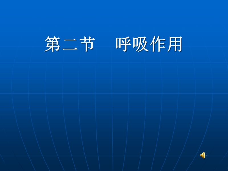 呼吸作用.ppt_第1页